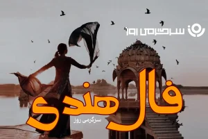 فال هندی روزانه چهارشنبه 8 بهمن ؛ زمان موفقیت شما فرا رسیده؛ صبرتان به ثمر نشسته و جایگاه واقعی‌تان مشخص می‌شود