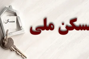 نحوه ثبت‌نام جدید مسکن ملی | آغاز ثبتنام مسکن ملی با شرایط جدید