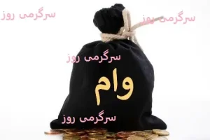 وام ۴۰۰ میلیون تومانی ویژه بانک سپه برای بازنشستگان و مستمری بگیران