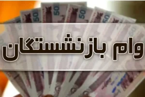 شرایط پرداخت وام ۳۰۰ میلیون تومانی به بازنشستگان