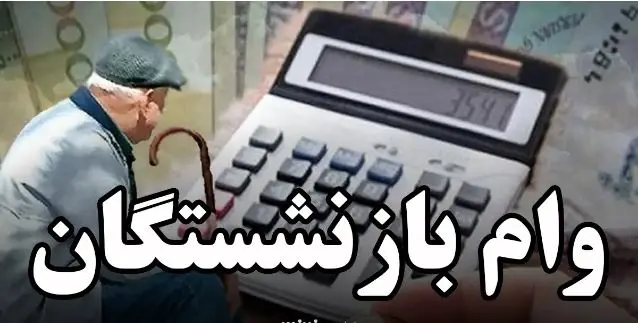 آغاز پرداخت وام ۸۰ میلیون تومانی به بازنشستگان از امروز