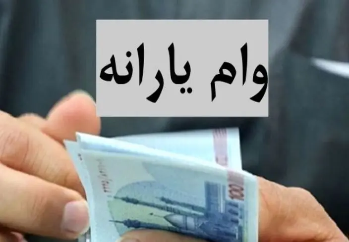 یارانه بگیران اقدام کنند؛ شرایط دریافت وام اعتباری ۳۰ میلیون تومانی بدون ضامن