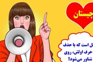 چیستان روز: کدام گل است که با حذف کردن حرف اولش، روی آب شناور می‌شود؟