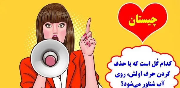 چیستان روز: کدام گل است که با حذف کردن حرف اولش، روی آب شناور میشود؟