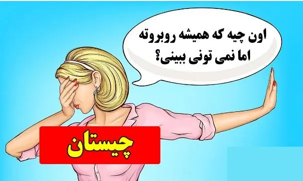 چیستان روز: اون چیه که همیشه روبروته اما نمی تونی ببینی؟