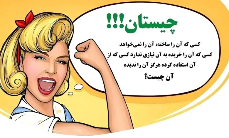 چیستان روز: آن چیست که کسی که آن را ساخته، آن را نمیخواهد، کسی که آن را خریده به آن نیازی ندارد،کسی که از آن استفاده کرده هرگز آن را ندیده!