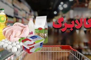سود ۵۰۰ هزار تومانی کالابرگ برای هر نفر
