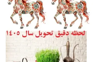 لحظه دقیق تحویل سال ۱۴۰۵ اعلام شد | تقویم ۱۴۰۵ در یک نگاه + نماد حیوانی و رنگ سال