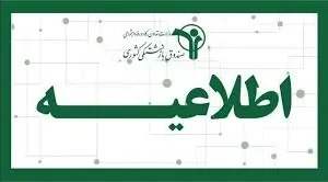 اطلاعیه مهم صندوق بازنشستگی برای بازنشستگان و فرهنگیان بازنشسته؛ واریزی های جدید آماده شد