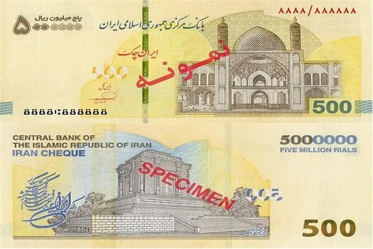 ایران چک ۵۰۰ هزار تومانی از راه رسید + عکس