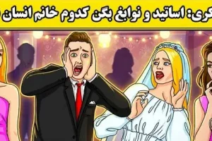 بازی فکری:فقط اوناییکه ضریب هوشی 150 دارن میتونن تو 5 ثانیه بفهمن کدوم انسان نیست؟!
