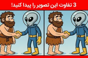 بازی فکری : نابغه ها با ضریب هوشی 130 ؛ 3 تفاوت تصویر آدم فضایی را تو 5 ثانیه پیدا کنند؟