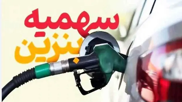 شارژ سهمیه بندی بنزین جدید از امشب