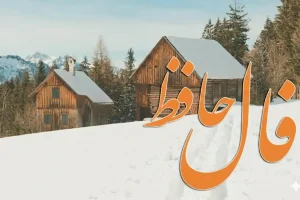 فال حافظ امروز یکشنبه 19 بهمن ماه؛ بخت و اقبال با شما یار است و به زودی به مقام یا پولی بزرگ می رسید
