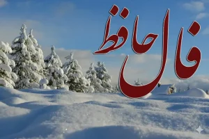 فال حافظ امروز شنبه ۹ اسفند ماه ۱۴۰۴
