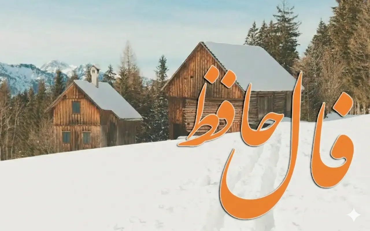 فال حافظ امروز یکشنبه 19 بهمن ماه؛ بخت و اقبال با شما یار است و به زودی به مقام یا پولی بزرگ می رسید
