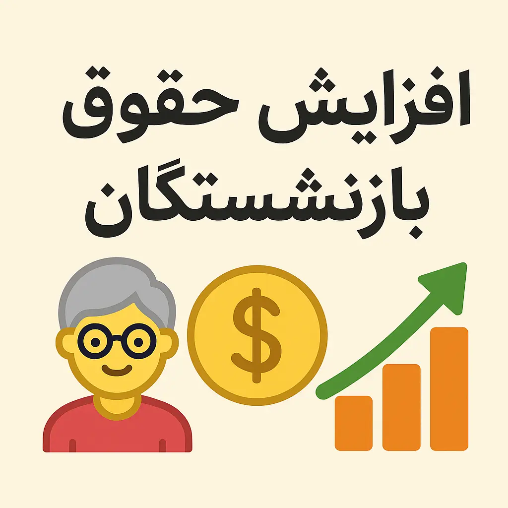 انتشار جدول اورلیه افزایش حقوق بازنشستگان تأمین اجتماعی در سال ۱۴۰۵ | رقم نهایی حداقل حقوق بازنشستگان و مستمری بگیران تامین اجتماعی