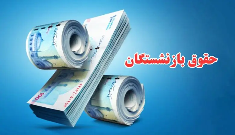 فرمول محاسبه افزایش حقوق مرحلهای بازنشستگان؛ محاسبه واقعی افزایش حقوق بازنشستگان با فرمول ۴۰-۳۰-۳۰