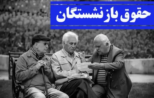 افزایش حقوق بازنشستگان در سال ۱۴۰۵