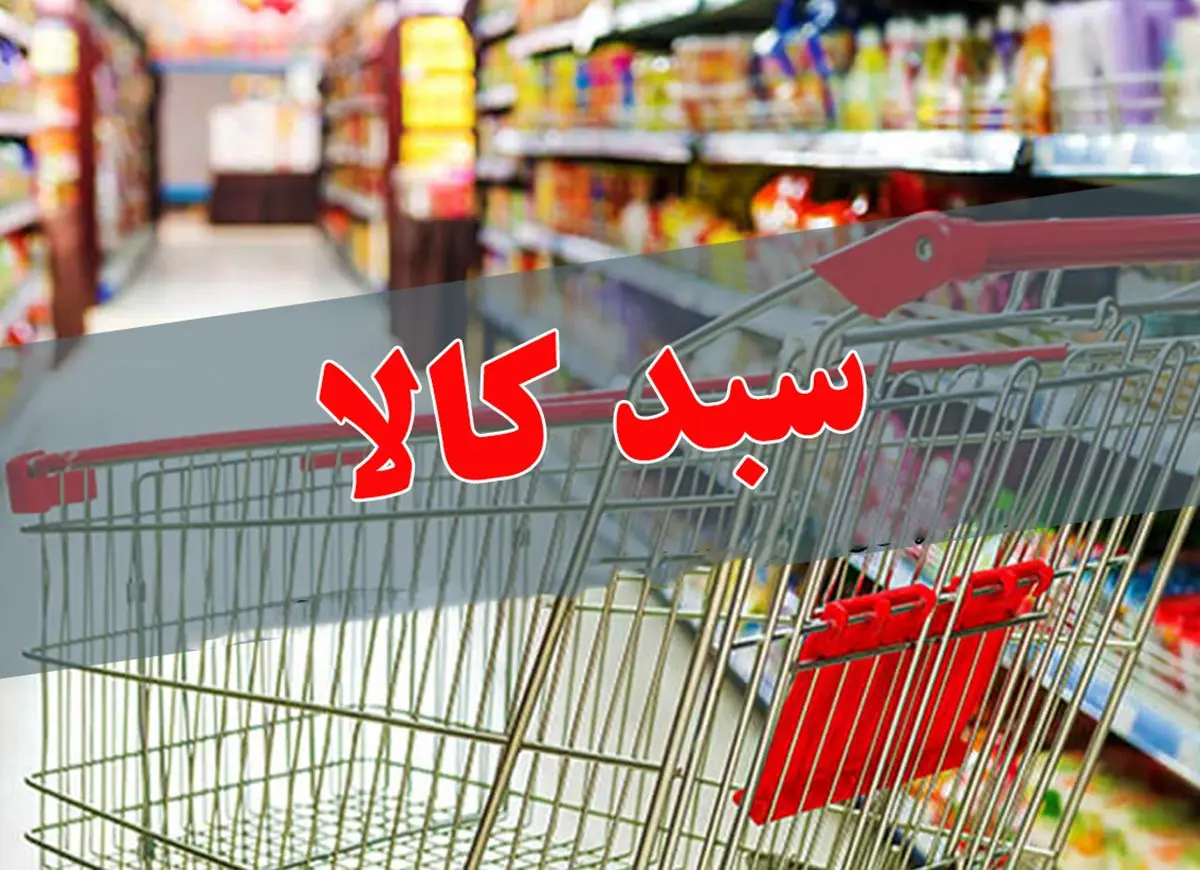 سبد کالایی یارانه بگیران تغییر کرد | واریزی جدید به سبدکالایی یارانه بگیران از این ماه