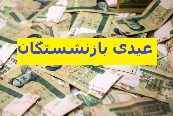 عیدی بازنشستگان و مستمری بگیران بانک رفاه چه زمانی واریز میشود؟