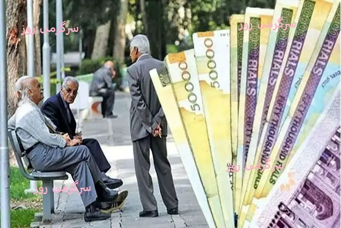 فوری/ عیدی بازنشستگان واریز شد