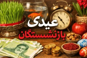 پرداخت عیدی بازنشستگان تامین اجتماعی به مشکل خورد | تاخیر یک ماهه در واریز عیدی بازنشستگان تامین اجتماعی