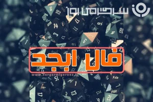فال ابجد دوشنبه ۴ اسفند ماه ۱۴۰۴