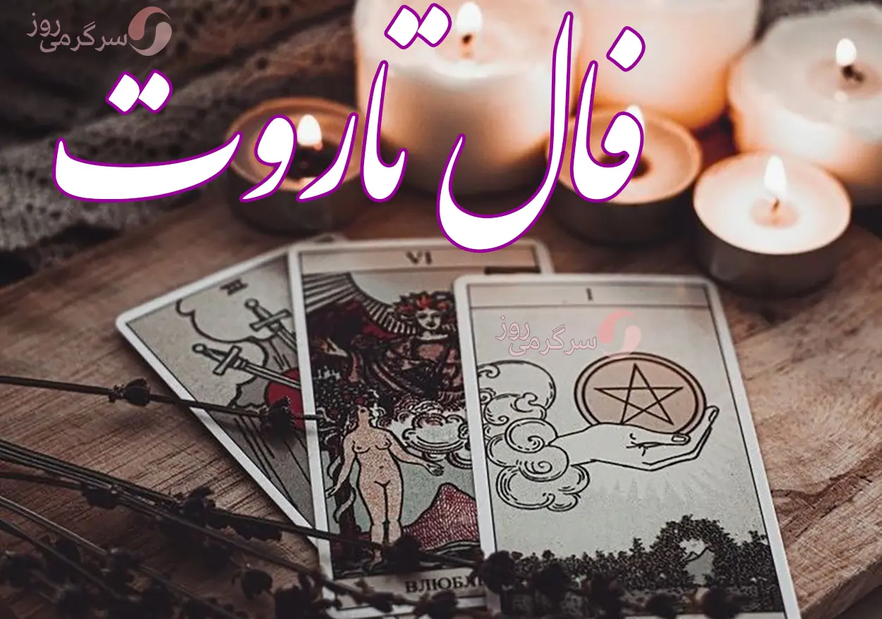 فال تاروت امروز سهشنبه ۱۴ بهمن | بخوان قبل از دیر شدن | همهچیز شفاف نیست، اما بهزودی روشن میشود