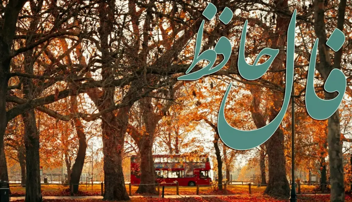 فال حافظ امروز سهشنبه ۱۴ بهمن ؛ خداوند جای حق نشسته و یار و یاور تو خواهد بود. متکبران و خودنمایی و ریاکاری دوری کنی