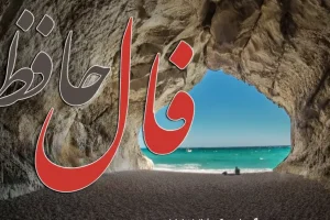 فال حافظ امروز دوشنبه 27 بهمن ماه