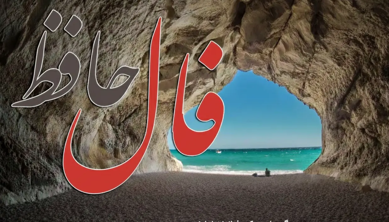 فال حافظ امروز دوشنبه 27 بهمن ماه