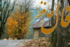 فال حافظ جمعه ۱ اسفند ماه ۱۴۰۴