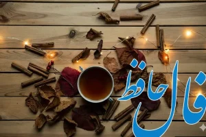 فال حافظ امروز یکشنبه ۳ اسفند ماه ۱۴۰۴