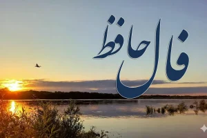 فال حافظ امروز دوشنبه ۴ اسفند ماه ۱۴۰۴؛ درهای رحمت الهی به رویتان باز شد