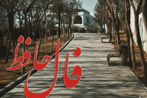 فال حافظ چهارشنبه ۶ اسفند ماه ۱۴۰۴
