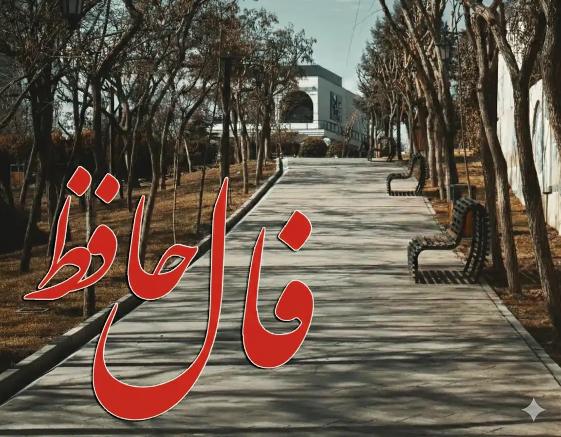 فال حافظ چهارشنبه ۶ اسفند ماه ۱۴۰۴