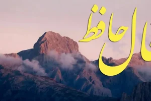 فال حافظ پنجشنبه ۷ اسفند ماه ۱۴۰۴