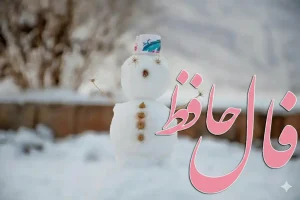 فال حافظ امروز چهارشنبه ۱۵ بهمن ؛ مژده که درهای غم بسته شد و نعمت الهی به سویت روانه شد