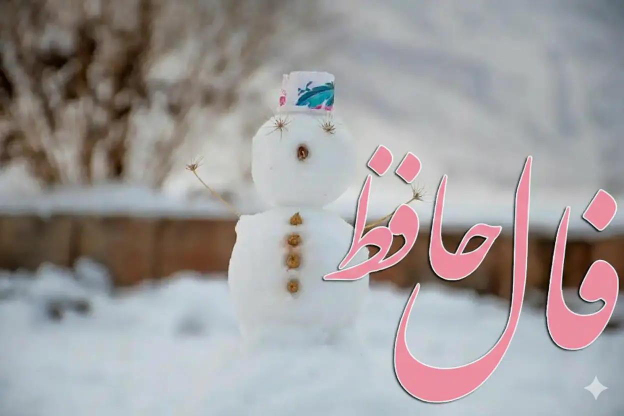 فال حافظ امروز چهارشنبه ۱۵ بهمن ؛ مژده که درهای غم بسته شد و نعمت الهی به سویت روانه شد