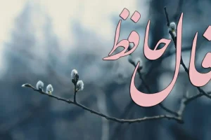 فال حافظ امروز پنجشنبه ۱۶ بهمن ماه
