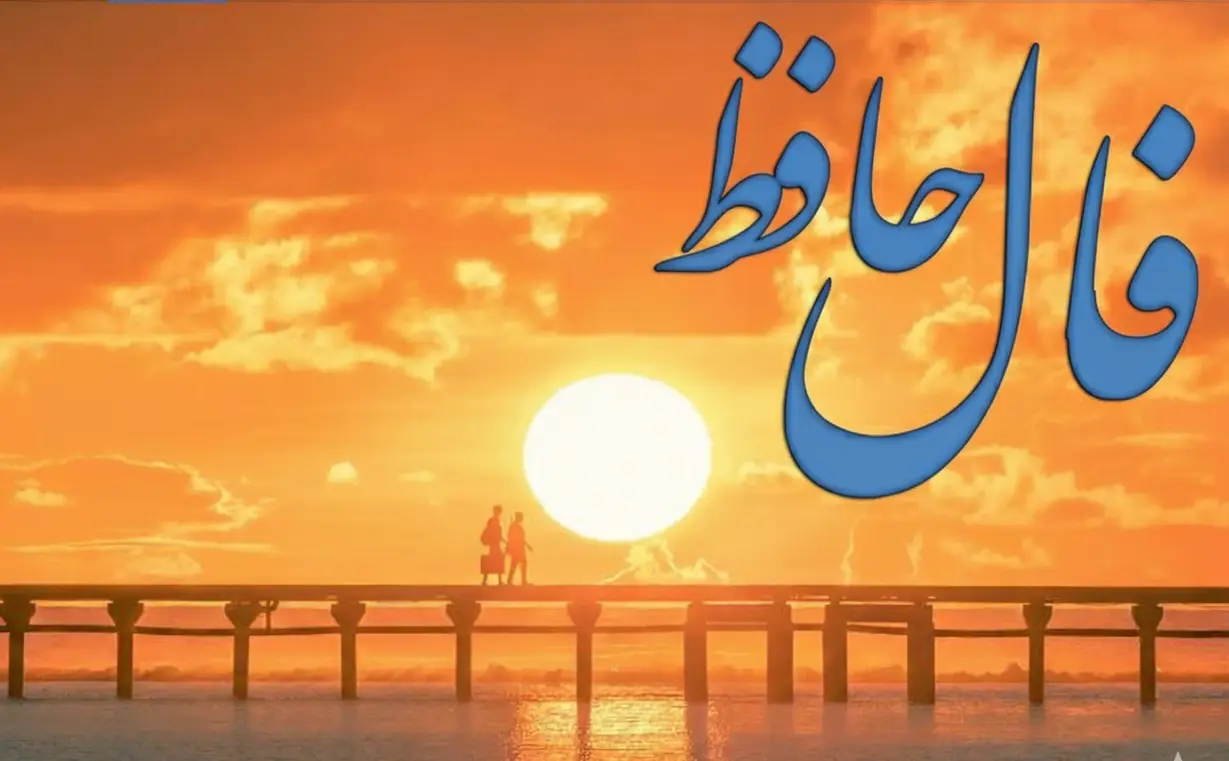 فال حافظ امروز جمعه 17 بهمن ماه