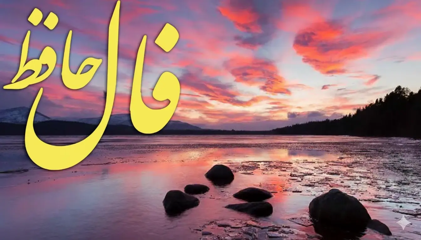 فال حافظ امروز دوشنبه 13بهمن ؛ امیدوار باش که ثروت و عزت را خدا میبخشد پس منتظر روزهای خوب باش