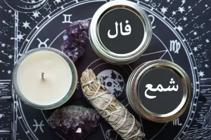 فال شمع امروز دوشنبه 13بهمن ؛ گشایشی بزرگ در راه است و شمع فال شما مژده بسیاری برای شما دارد