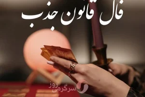 فال قانون جذب امروز دوشنبه ۴ اسفند ماه ۱۴۰۴