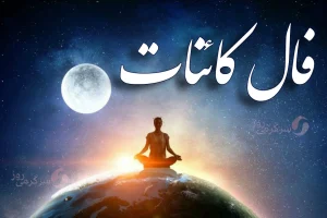 فال کائنات شنبه ۲ اسفند ماه ۱۴۰۴