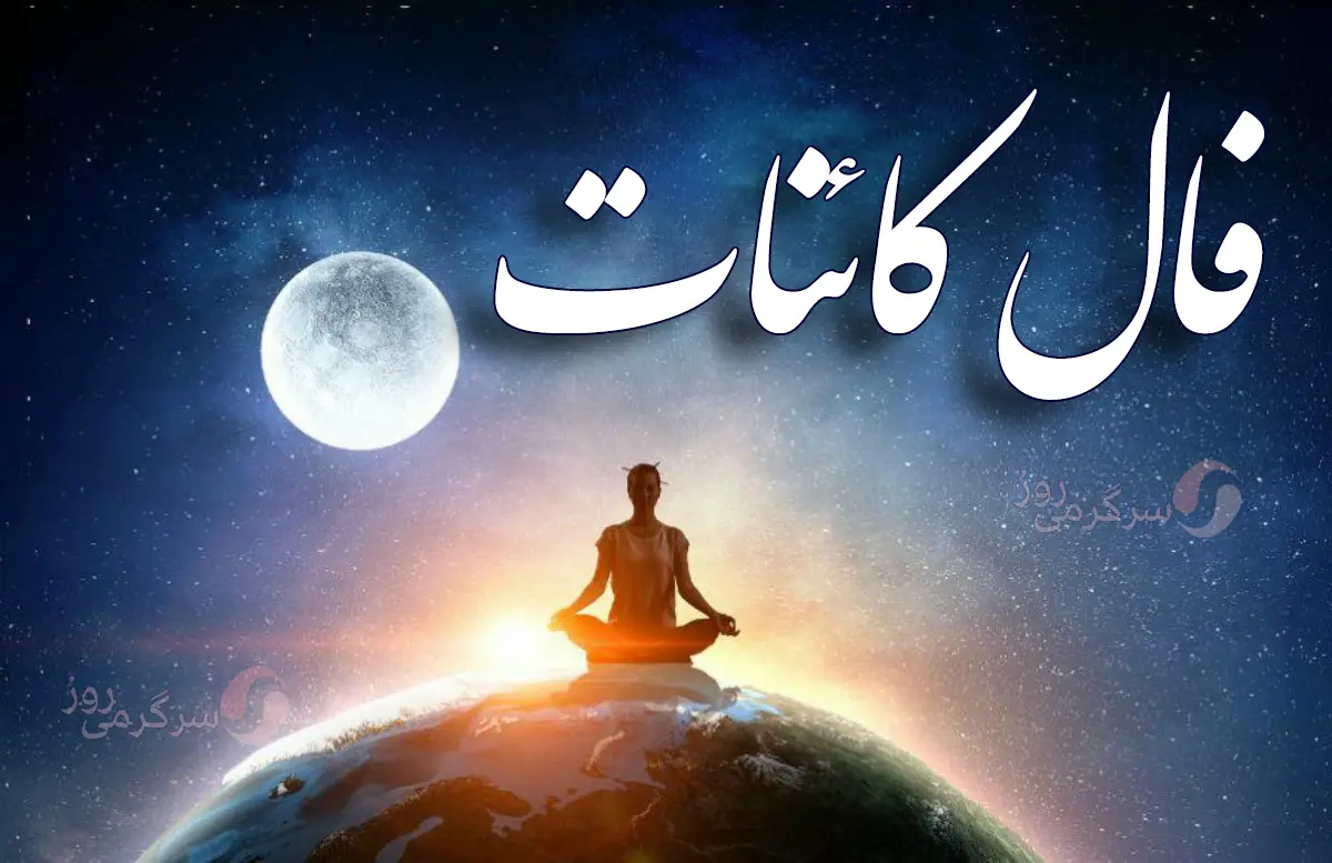 فال کائنات شنبه ۲ اسفند ماه ۱۴۰۴