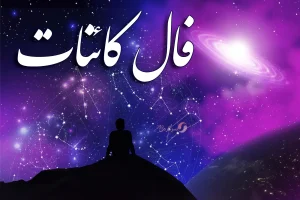 فال کائنات دوشنبه ۴ اسفند ماه ۱۴۰۴