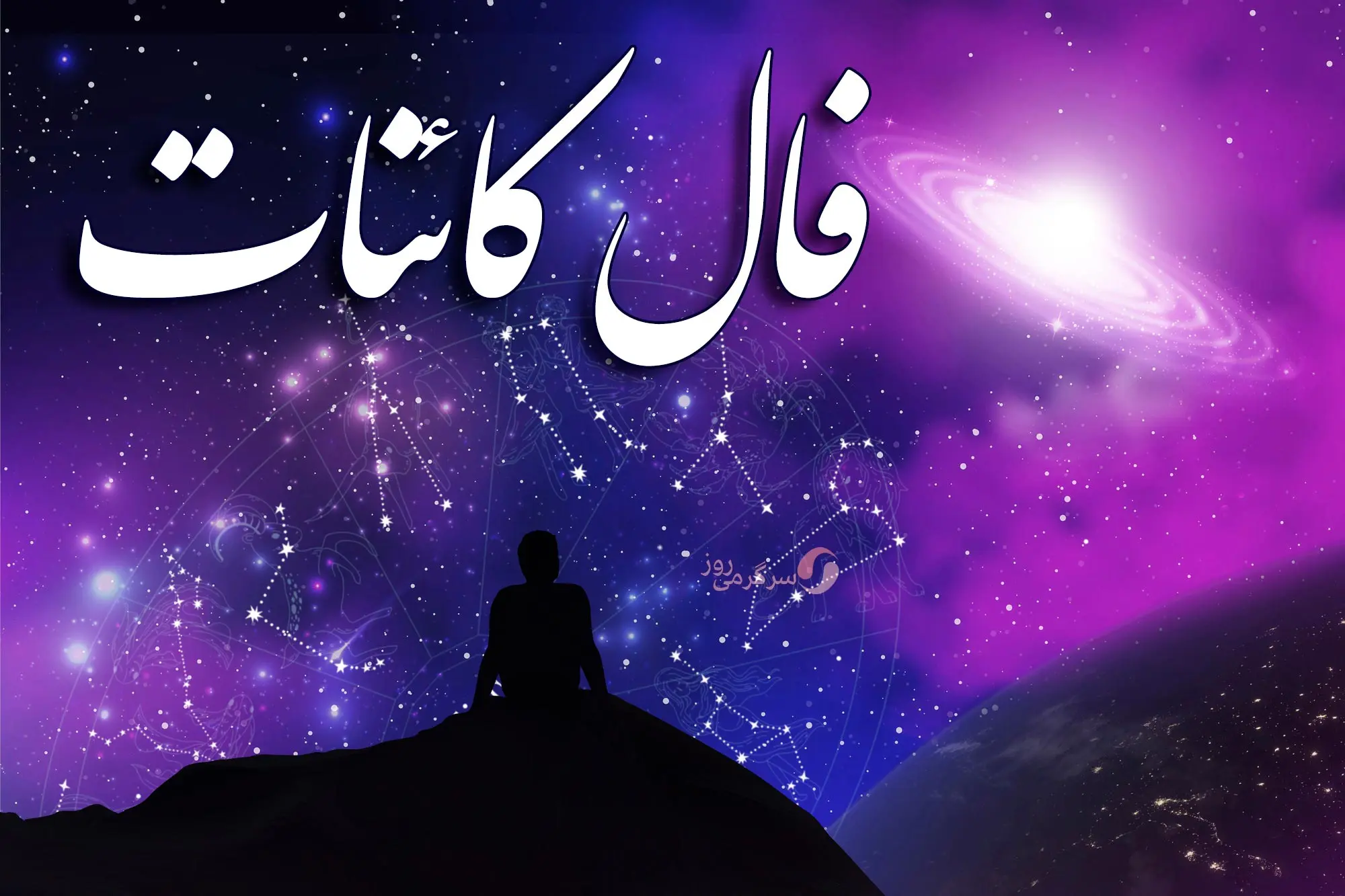 فال کائنات دوشنبه ۴ اسفند ماه ۱۴۰۴