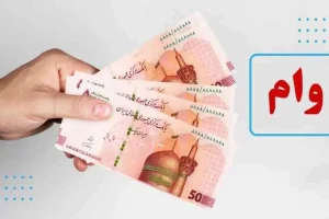 وام فوری ۵ تا ۳۰ میلیون تومانی بدون ضامن با اقساط ۹۰۰ هزار تومانی برای یارانه بگیران و فرهنگیان و بازنشستگان